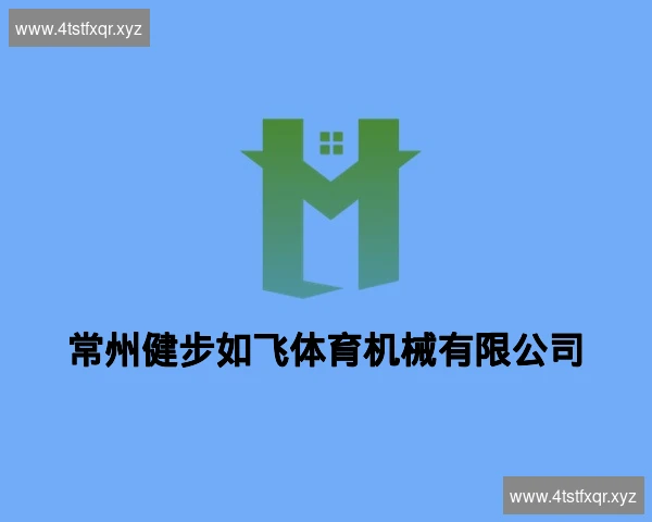 常州健步如飞体育机械有限公司