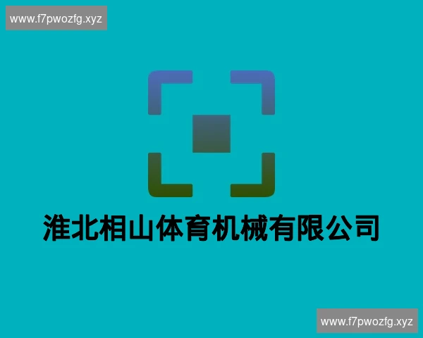 淮北相山体育机械有限公司